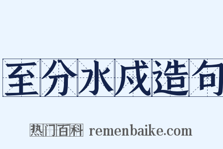 至分水戍造句是什么意思的图片